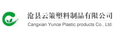 滄縣云策塑料制品有限公司-專業塑料包裝制品生產加工的廠家